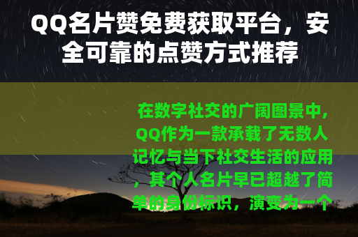 QQ名片赞免费获取平台，安全可靠的点赞方式推荐