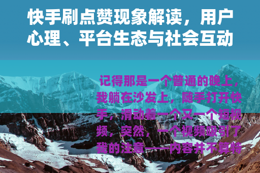 快手刷点赞现象解读，用户心理、平台生态与社会互动的多维观察