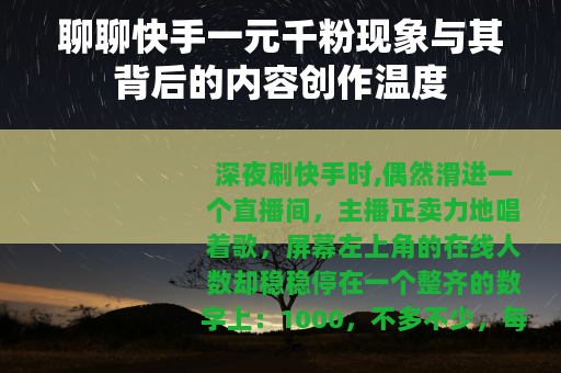 聊聊快手一元千粉现象与其背后的内容创作温度