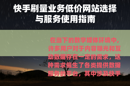 快手刷量业务低价网站选择与服务使用指南