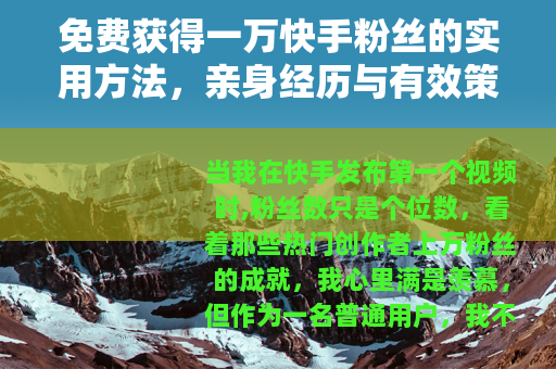 免费获得一万快手粉丝的实用方法，亲身经历与有效策略分享