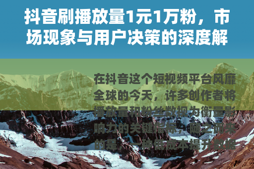 抖音刷播放量1元1万粉，市场现象与用户决策的深度解析