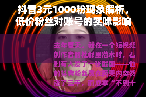 抖音3元1000粉现象解析，低价粉丝对账号的实际影响与长远价值