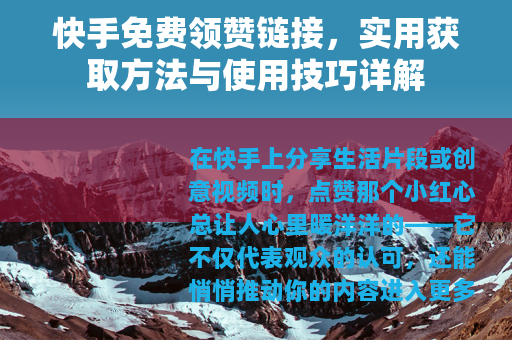 快手免费领赞链接，实用获取方法与使用技巧详解