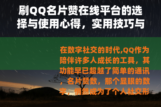 刷QQ名片赞在线平台的选择与使用心得，实用技巧与社交影响分析