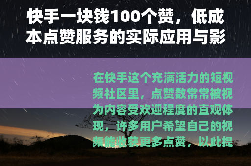 快手一块钱100个赞，低成本点赞服务的实际应用与影响观察