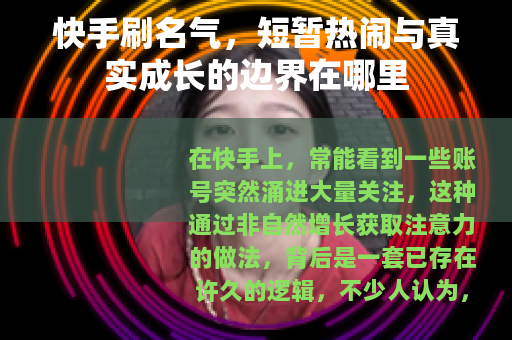 快手刷名气，短暂热闹与真实成长的边界在哪里