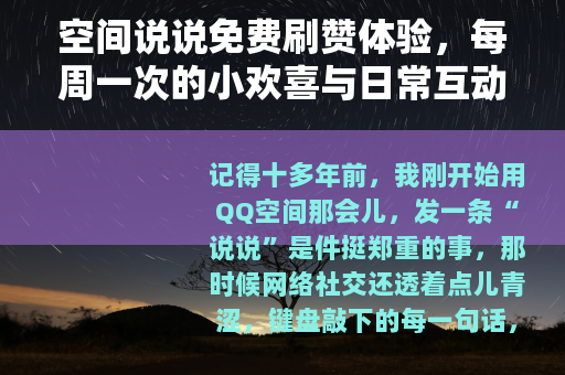 空间说说免费刷赞体验，每周一次的小欢喜与日常互动