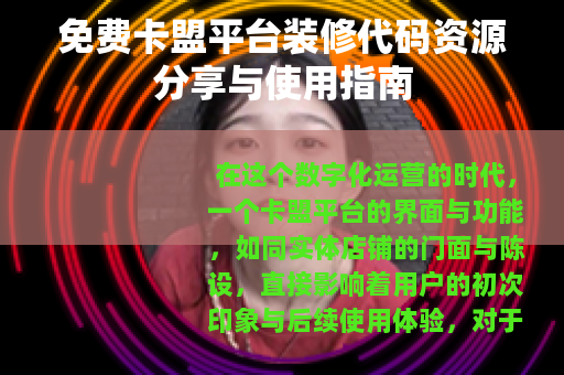 免费卡盟平台装修代码资源分享与使用指南