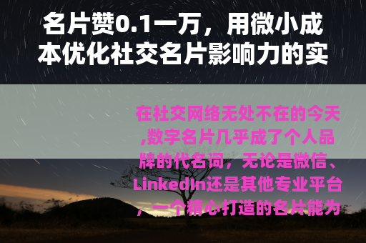 名片赞0.1一万，用微小成本优化社交名片影响力的实践分享