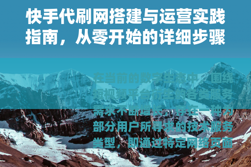快手代刷网搭建与运营实践指南，从零开始的详细步骤解析