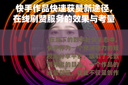 快手作品快速获赞新途径，在线刷赞服务的效果与考量