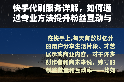 快手代刷服务详解，如何通过专业方法提升粉丝互动与账号影响力？