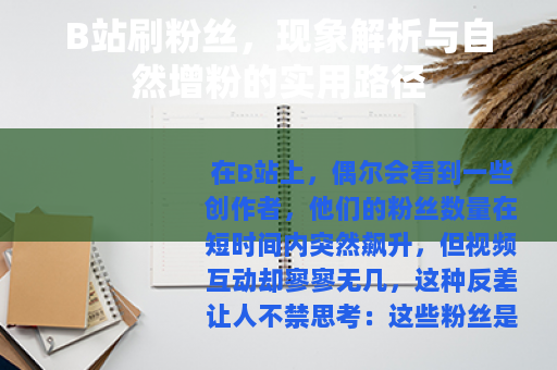 B站刷粉丝，现象解析与自然增粉的实用路径