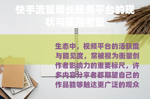 快手流量增长服务平台的现状与使用考量