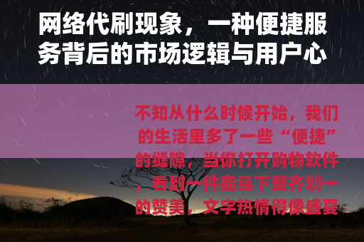 网络代刷现象，一种便捷服务背后的市场逻辑与用户心理分析