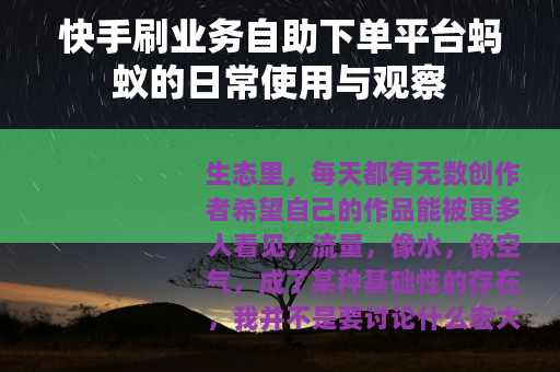 快手刷业务自助下单平台蚂蚁的日常使用与观察
