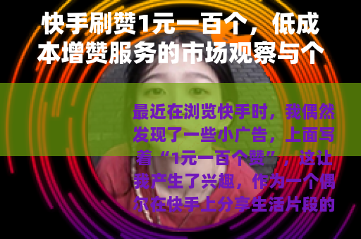 快手刷赞1元一百个，低成本增赞服务的市场观察与个人体验