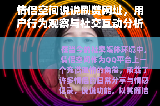 情侣空间说说刷赞网址，用户行为观察与社交互动分析