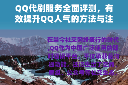 QQ代刷服务全面评测，有效提升QQ人气的方法与注意事项分享