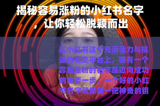 揭秘容易涨粉的小红书名字，让你轻松脱颖而出