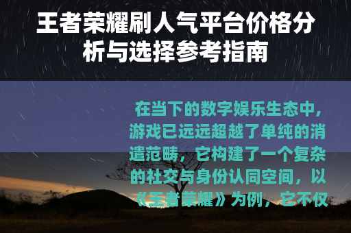王者荣耀刷人气平台价格分析与选择参考指南