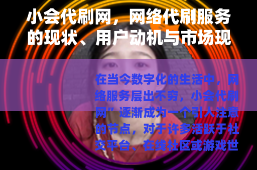 小会代刷网，网络代刷服务的现状、用户动机与市场现象解析