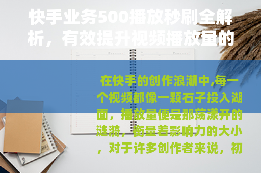 快手业务500播放秒刷全解析，有效提升视频播放量的实战技巧