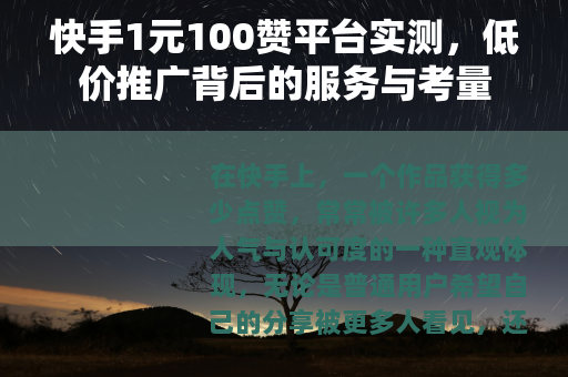 快手1元100赞平台实测，低价推广背后的服务与考量
