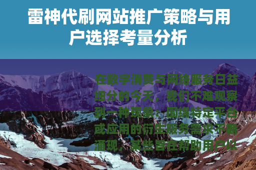 雷神代刷网站推广策略与用户选择考量分析