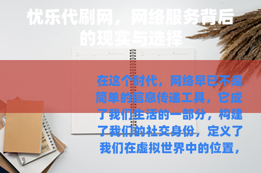 忧乐代刷网，网络服务背后的现实与选择