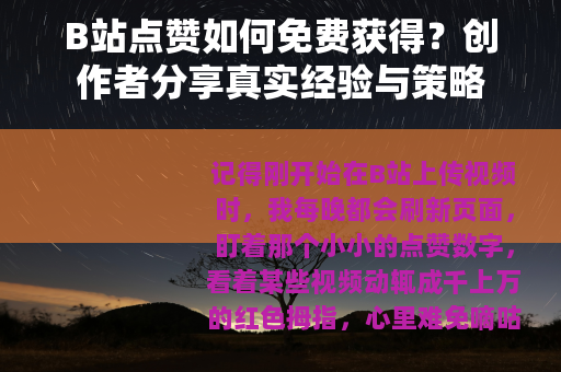 B站点赞如何免费获得？创作者分享真实经验与策略
