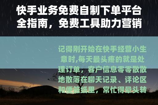 快手业务免费自制下单平台全指南，免费工具助力营销效率提升