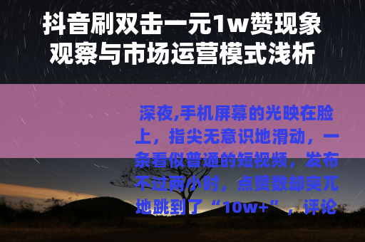 抖音刷双击一元1w赞现象观察与市场运营模式浅析