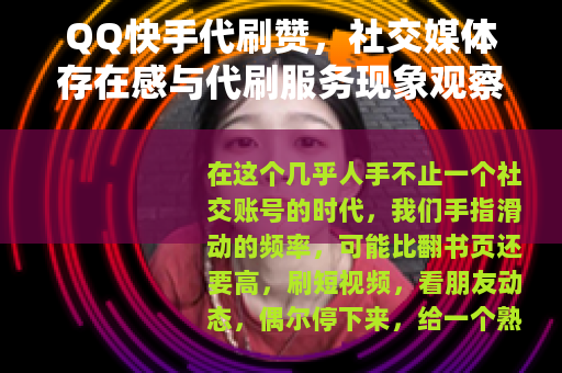 QQ快手代刷赞，社交媒体存在感与代刷服务现象观察