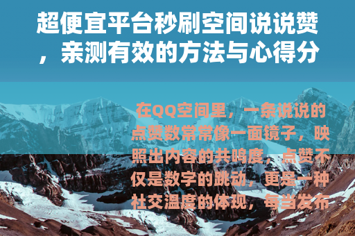 超便宜平台秒刷空间说说赞，亲测有效的方法与心得分享