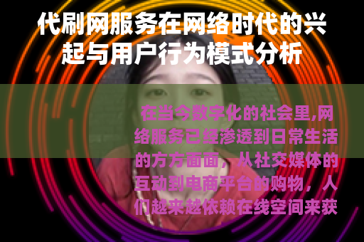 代刷网服务在网络时代的兴起与用户行为模式分析