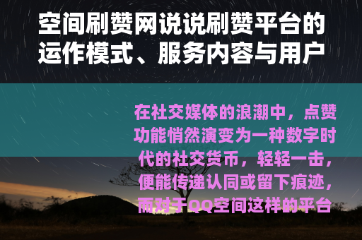 空间刷赞网说说刷赞平台的运作模式、服务内容与用户实例分析