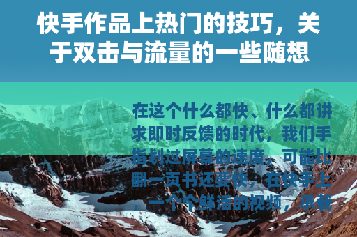 快手作品上热门的技巧，关于双击与流量的一些随想