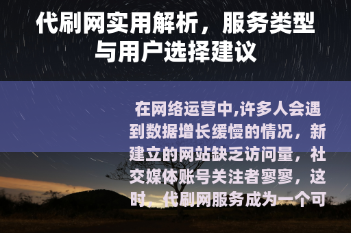 代刷网实用解析，服务类型与用户选择建议