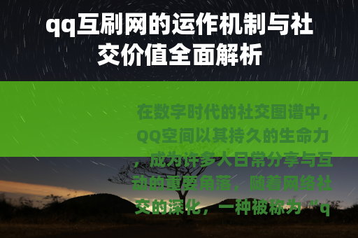 qq互刷网的运作机制与社交价值全面解析