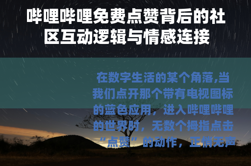哔哩哔哩免费点赞背后的社区互动逻辑与情感连接