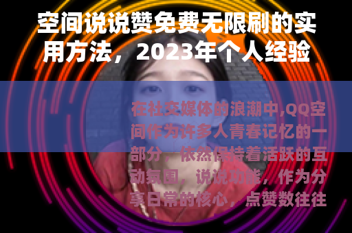 空间说说赞免费无限刷的实用方法，2023年个人经验与技巧分享