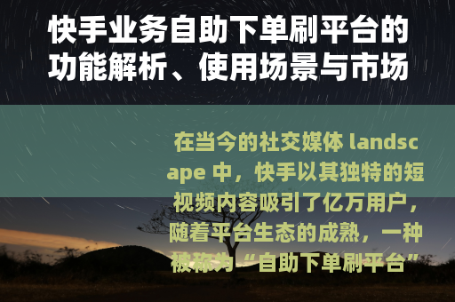 快手业务自助下单刷平台的功能解析、使用场景与市场趋势探讨