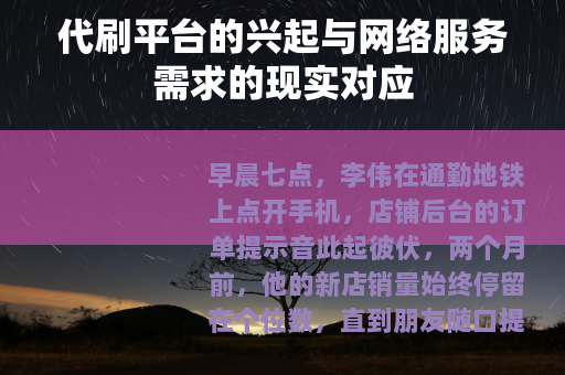代刷平台的兴起与网络服务需求的现实对应