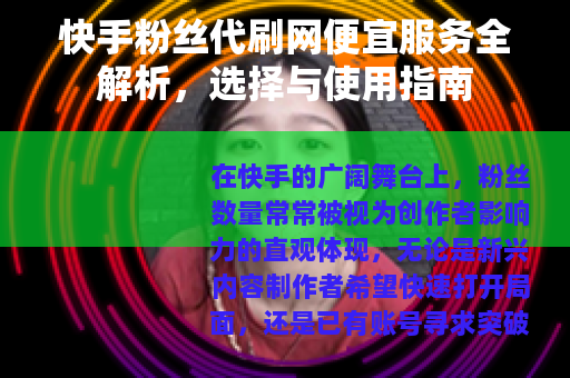 快手粉丝代刷网便宜服务全解析，选择与使用指南