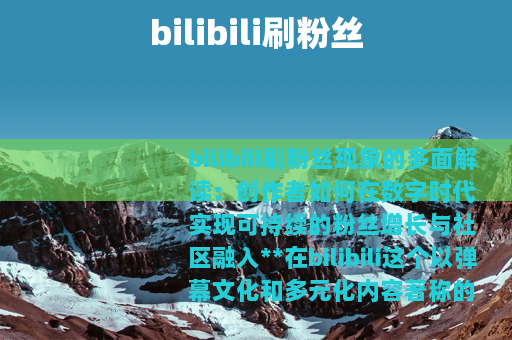 bilibili刷粉丝