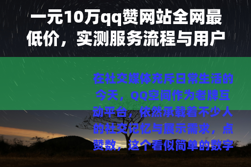 一元10万qq赞网站全网最低价，实测服务流程与用户反馈全记录