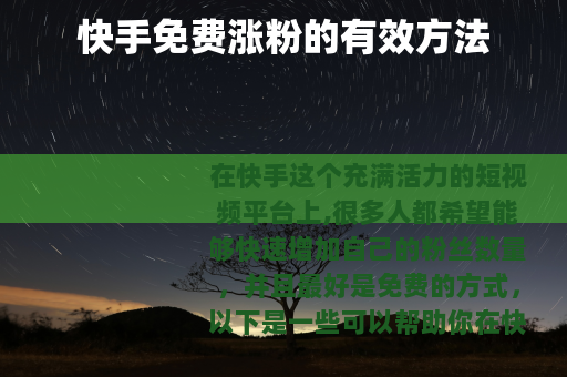 快手免费涨粉的有效方法