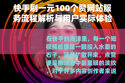 快手刷一元100个赞网站服务流程解析与用户实际体验分享